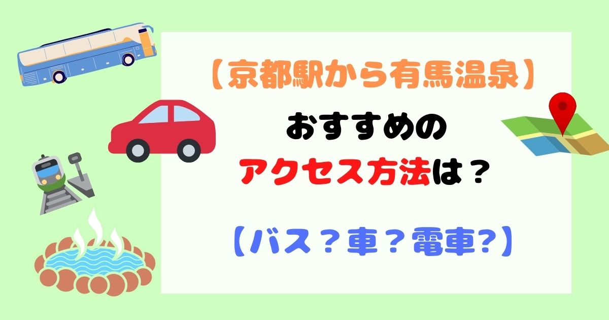 【京都駅から有馬温泉】おすすめのアクセス方法は？高速バス？車？電車での行き方は？？