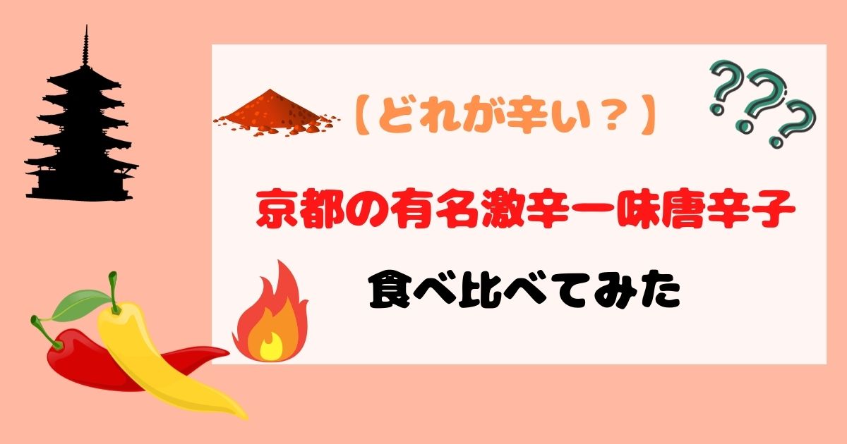 【どれが辛い？】京都の有名激辛一味唐辛子を食べ比べてみた【京都土産】