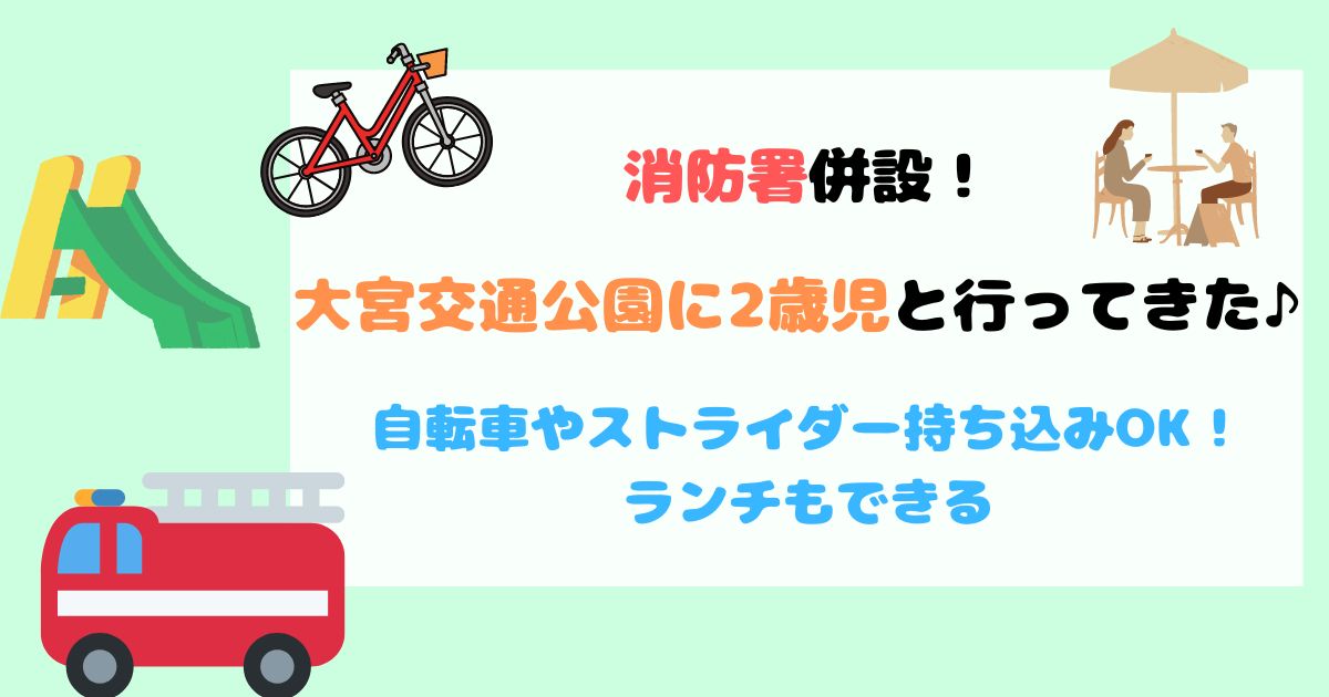 消防署併設！京都の大宮交通公園に2歳児と行ってきた♪自転車やストライダー持ち込みOK！ランチもできる